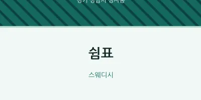 정자동 출장마사지 홈타이 쉼표 | 마픽