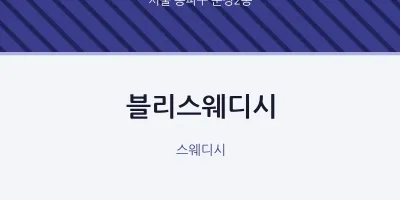 문정2동 출장마사지 홈타이 블리스웨디시 | 마픽
