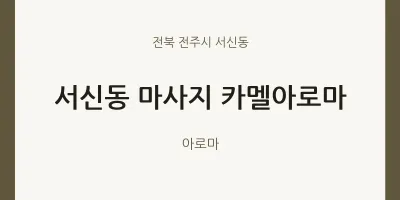 서신동 출장마사지 홈타이 카멜아로마 | 마픽