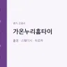 가온누리홈타이