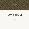 낙숫물홈타이