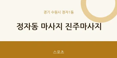 정자1동 출장마사지 홈타이 진주마사지 | 마픽