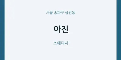 삼전동 출장마사지 홈타이 아진 | 마픽
