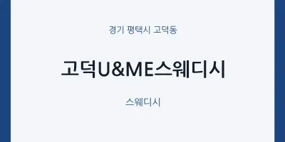 고덕동 출장마사지 홈타이 고덕U&ME스웨디시 | 마픽