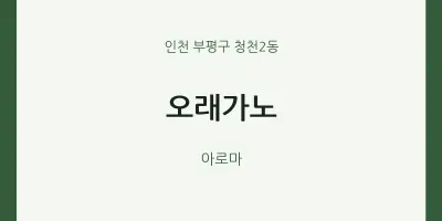 청천2동 출장마사지 홈타이 오래가노 | 마픽