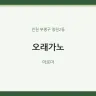 오래가노