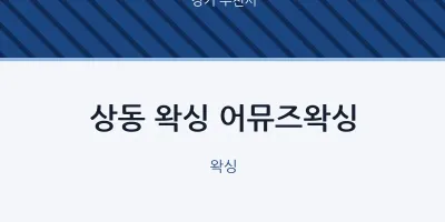 부천시 출장마사지 홈타이 왁싱 어뮤즈왁싱 | 마픽