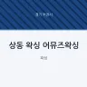 상동 왁싱 어뮤즈왁싱