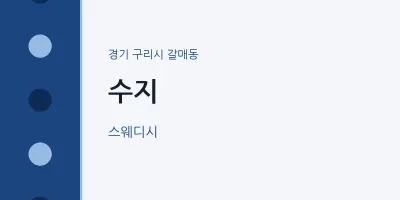 갈매동 출장마사지 홈타이 수지 | 마픽