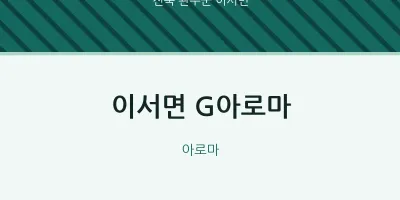 이서면 출장마사지 홈타이 G아로마 | 마픽