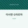 이서면 G아로마