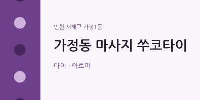 가정1동 출장마사지 홈타이 쑤코타이 | 마픽