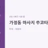 가정동 마사지 쑤코타이