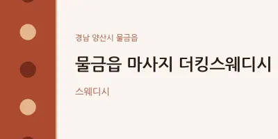 물금읍 출장마사지 홈타이 더킹스웨디시 | 마픽