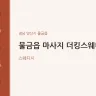 물금읍 마사지 더킹스웨디시