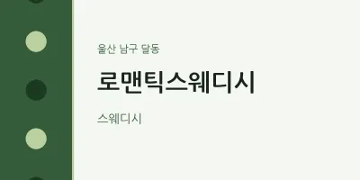달동 출장마사지 홈타이 로맨틱스웨디시 | 마픽