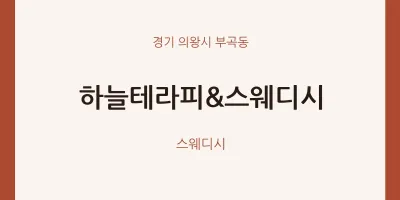 부곡동 출장마사지 홈타이 하늘테라피&스웨디시 | 마픽