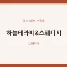 하늘테라피&스웨디시