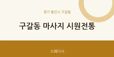구갈동 출장마사지 홈타이 시원전통 | 마픽