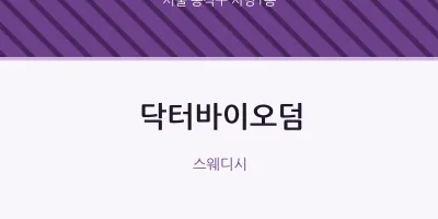 사당1동 출장마사지 홈타이 닥터바이오덤 | 마픽