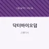 닥터바이오덤