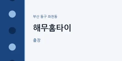 좌천동 출장마사지 해무홈타이 | 마픽