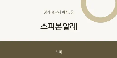 야탑3동 출장마사지 홈타이 스파본알레 | 마픽