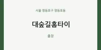영등포동 출장마사지 대숲길홈타이 | 마픽