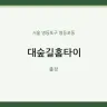 대숲길홈타이