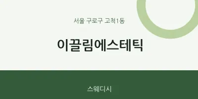 고척1동 출장마사지 홈타이 이끌림에스테틱 | 마픽