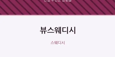 삼향읍 출장마사지 홈타이 뷰스웨디시 | 마픽