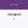 가문비홈타이