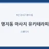 명지동 마사지 유키테라피