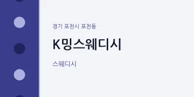 포천동 출장마사지 홈타이 K밍스웨디시 | 마픽