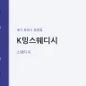K밍스웨디시