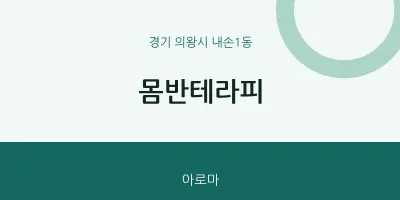 내손1동 출장마사지 홈타이 몸반테라피 | 마픽
