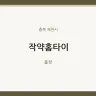 작약홈타이