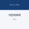 가인아로마