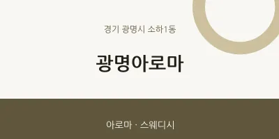 소하1동 출장마사지 홈타이 광명아로마 | 마픽