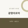 광명아로마