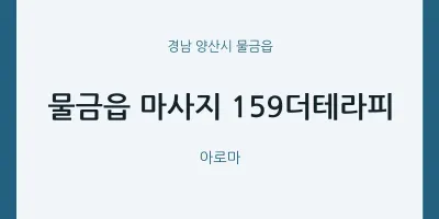 물금읍 출장마사지 홈타이 159더테라피 | 마픽