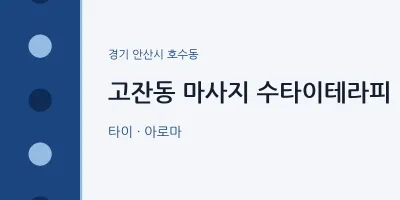 호수동 출장마사지 홈타이 수타이테라피 | 마픽