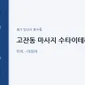고잔동 마사지 수타이테라피