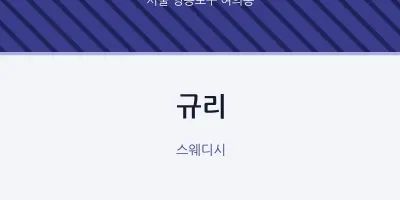 여의동 출장마사지 홈타이 규리 | 마픽