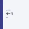 타이락