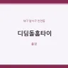 디딤돌홈타이