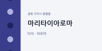원평동 출장마사지 홈타이 마리타이아로마 | 마픽