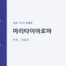 마리타이아로마