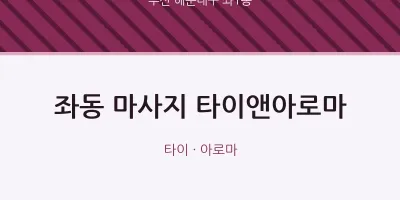 좌1동 출장마사지 홈타이 타이앤아로마 | 마픽