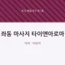 좌동 마사지 타이앤아로마